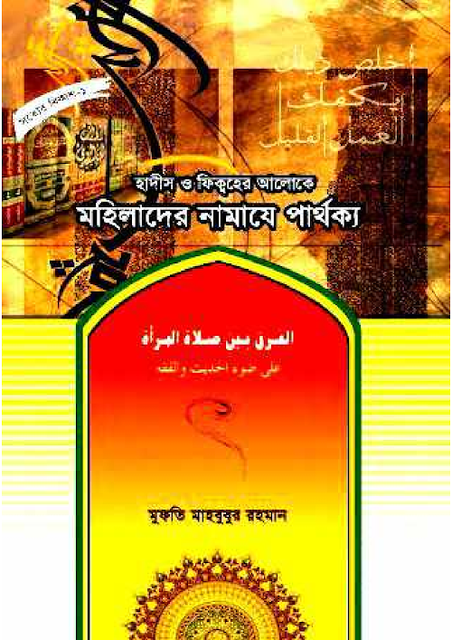 মহিলাদের নামাযে পার্থক্য PDF বই কভার