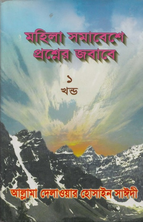 মহিলাদের প্রশ্নের জবাব ১৬২ 01 PDF বই কভার