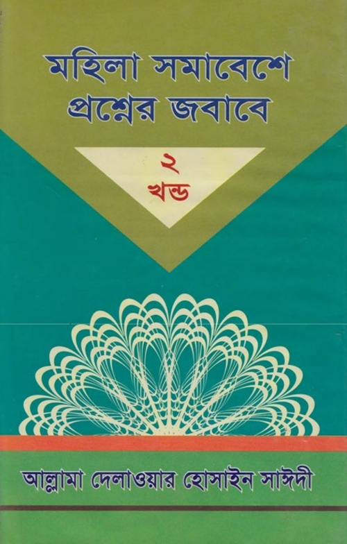 মহিলাদের প্রশ্নের জবাব ১৬২ 02 PDF বই কভার