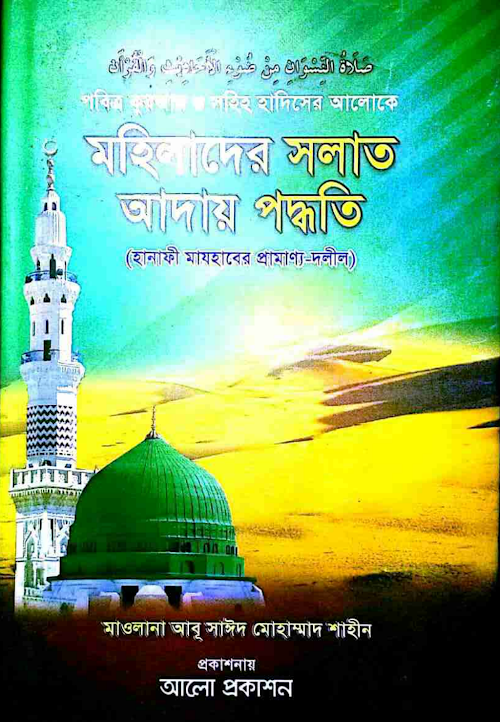 মহিলাদের সালাত আদায়ের পদ্ধতি ১৭৫ PDF বই কভার