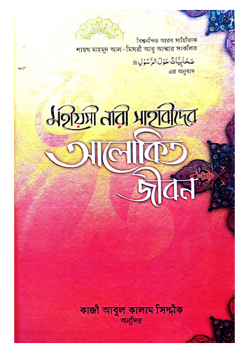 মহীয়সী নারী সাহাবিদের আলোকিত জীবন ৫৩৭ পৃষ্ঠা PDF বই কভার