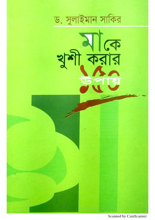 মা কে খুশী করার ১৫০ উপায় ড সুলাইমান PDF বই কভার