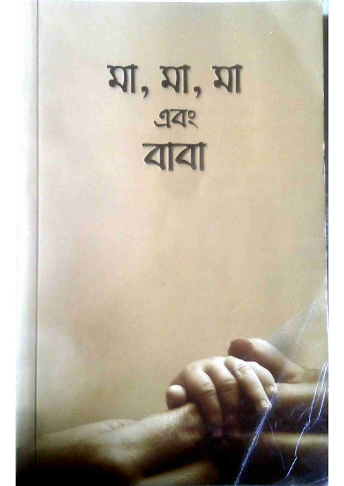 মা মা ও বাবা – আরিফ আজাদ PDF বই কভার