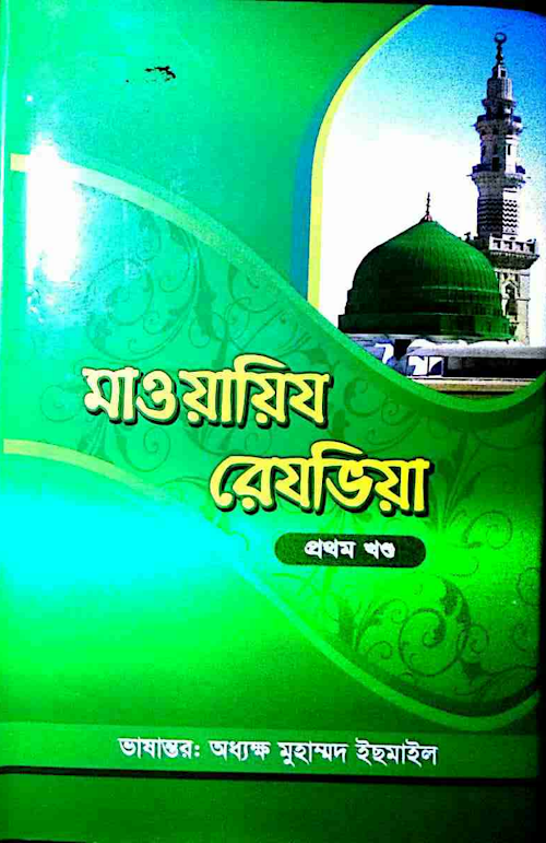 মাওয়ায়েজে রেজবিয়া ১ রাসুলসাঃএর জীবনি 01 PDF বই কভার