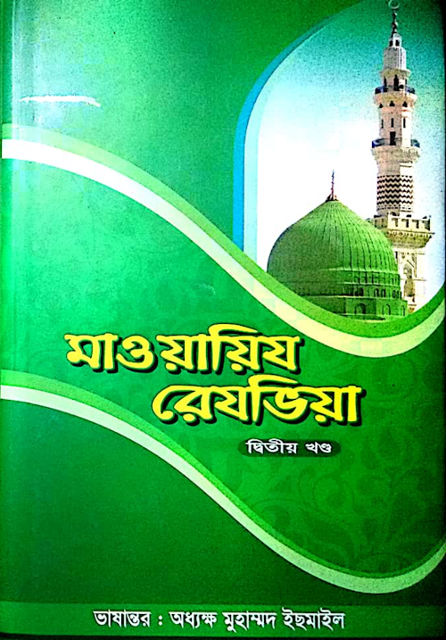 মাওয়ায়েজে রেজবিয়া ২ রাসুল সাঃএর জীবনি 02 PDF বই কভার