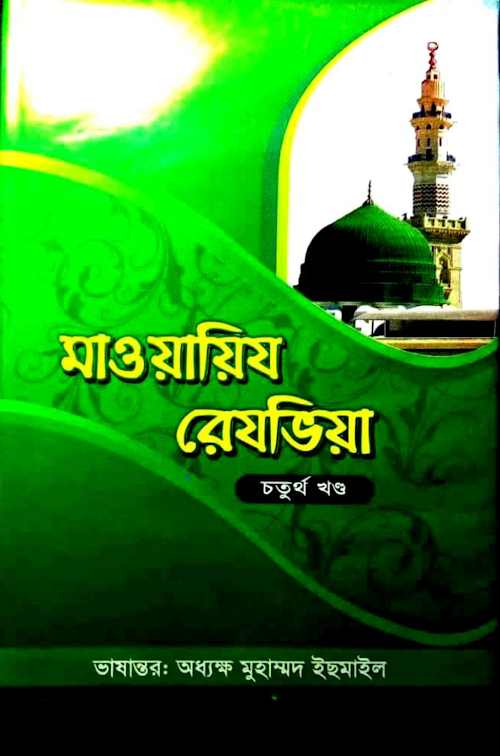 মাওয়ায়েজে রেজবিয়া ৪ রাসুলসাঃ এর জীবনি 04 PDF বই কভার