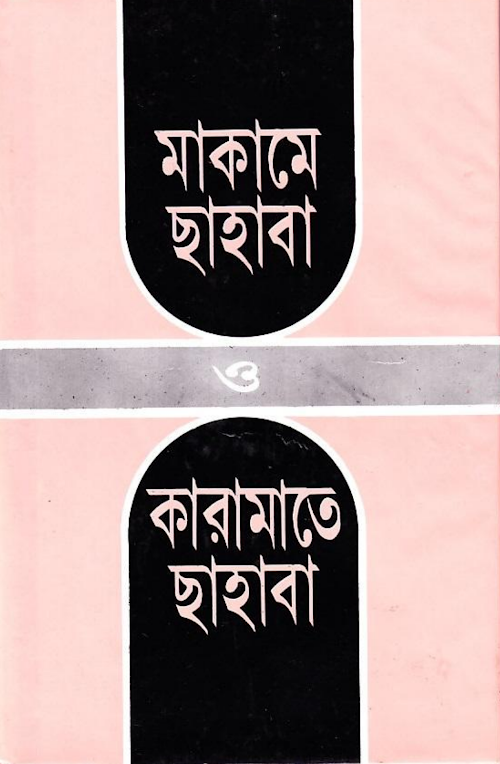 মাকামে সাহাবা ১৭৭ PDF বই কভার