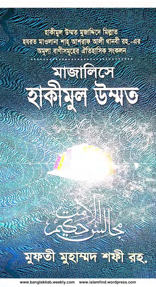 মাজালিসে হাকীমুল উম্মত PDF বই কভার