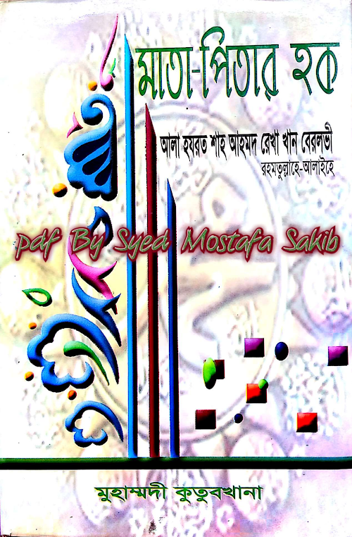 মাতা পিতার হক ইমাম আহমেদ রেযা খাرحمة الله PDF বই কভার