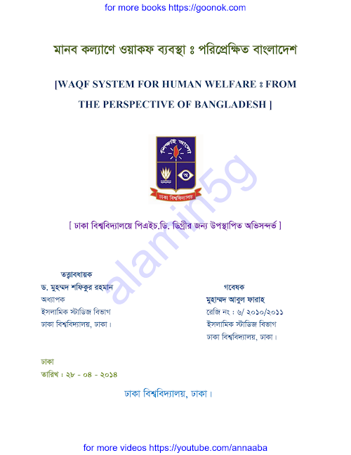 মানব কল্যাণে ওয়াকফ ব্যবস্থা PDF বই কভার