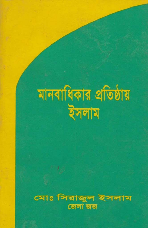 মানবাধিকার প্রতিষ্ঠায় ইসলাম PDF বই কভার