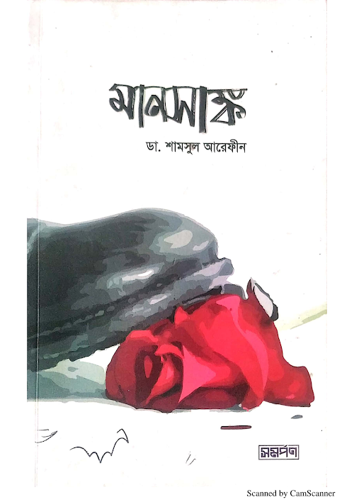 মানসাঙ্ক ডা শামসুল আরেফীন ১৬৩ PDF বই কভার