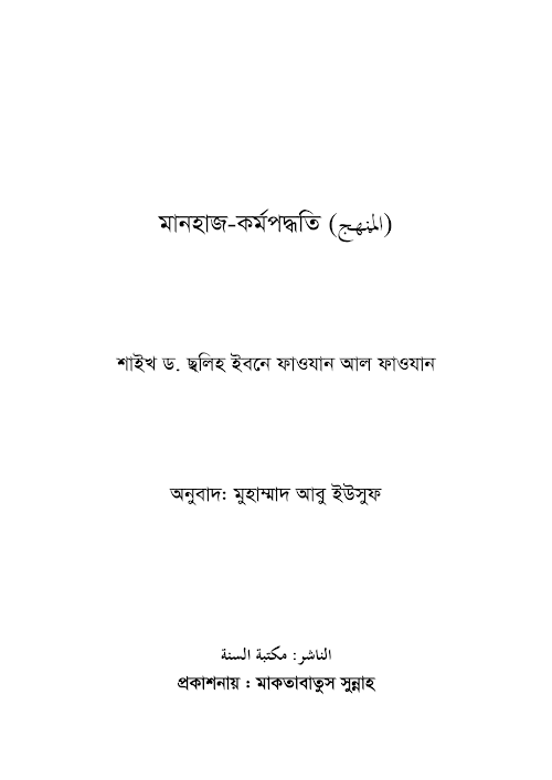 মানহাজ কর্মপদ্ধতি সালেহ ইবনে ফাওজান PDF বই কভার