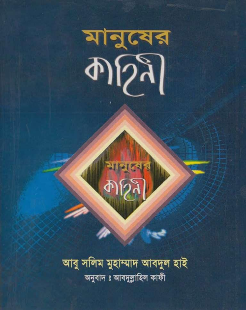 মানুষের কাহিনী আবু সলীম মুহাম্মদ আবদুল হাই 1 PDF বই কভার
