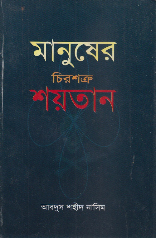 মানুষের চিরশত্রু শয়তান PDF বই কভার