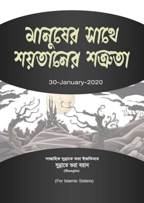 মানুষের সাথে শয়তানের শত্রুতা PDF বই কভার