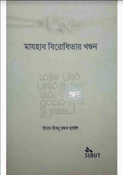 মাযহাব বিরোধিতার খণ্ডন ইবনে রজব হাম্বলী রহঃ PDF বই কভার