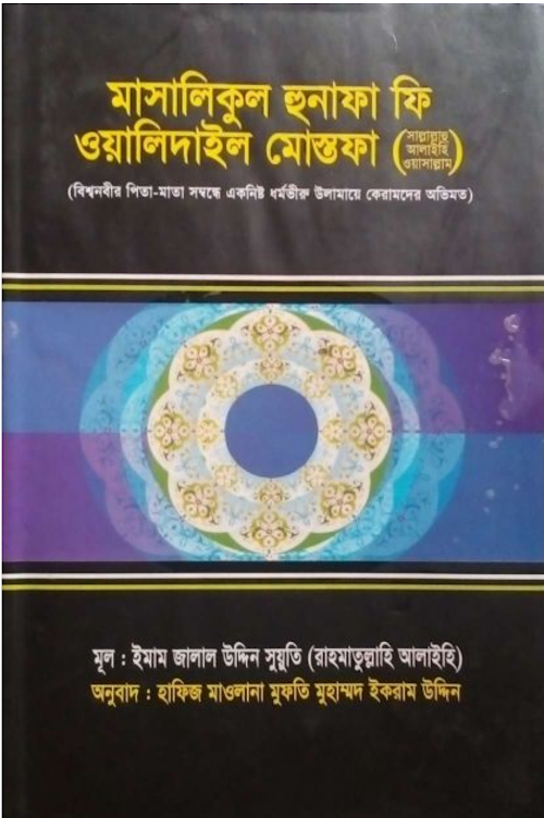 মাসালিকুল হুনাফা ফি ওয়ালিদাইল মুস্তফা আলাইইহিস PDF বই কভার