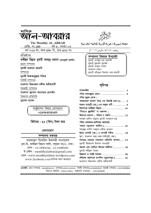 মাসিক আল আবরার পত্রিকা মার্চ ২০২৯ PDF বই কভার