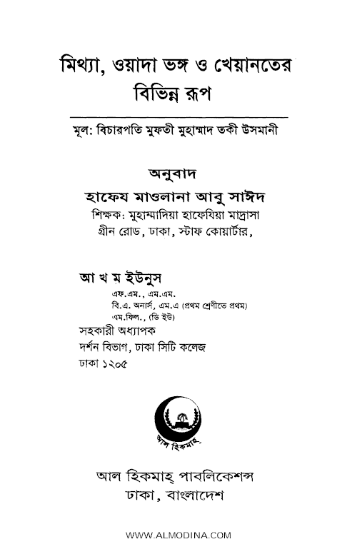 মিথ্যা ওয়াদা ভঙ্গ ও খেয়ানতের বিভিন্ন রুপ তাকী PDF বই কভার