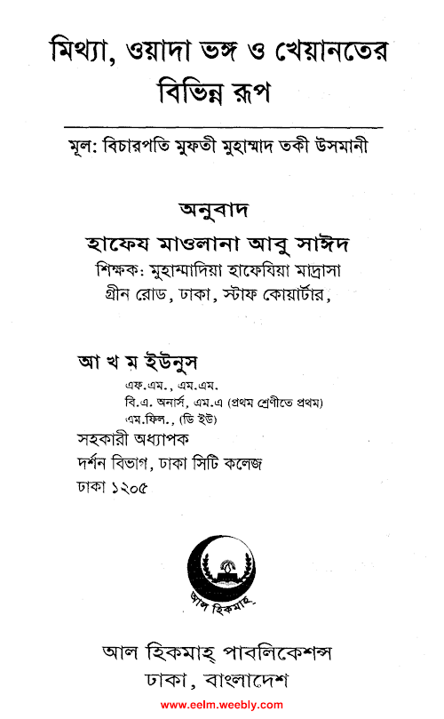 মিথ্যা ওয়াদা ভঙ্গ ও খেয়ানতের বিভিন্ন রূপ PDF বই কভার