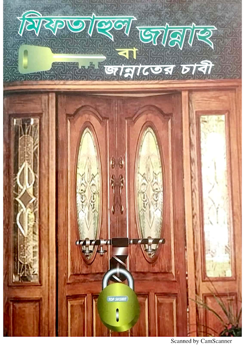 মিফতাহুল জান্নাত জান্নাতের চাবি আল্লামা জালাল PDF বই কভার