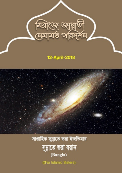 মিরাজে জান্নাতি নেয়ামত পরিদর্শন PDF বই কভার