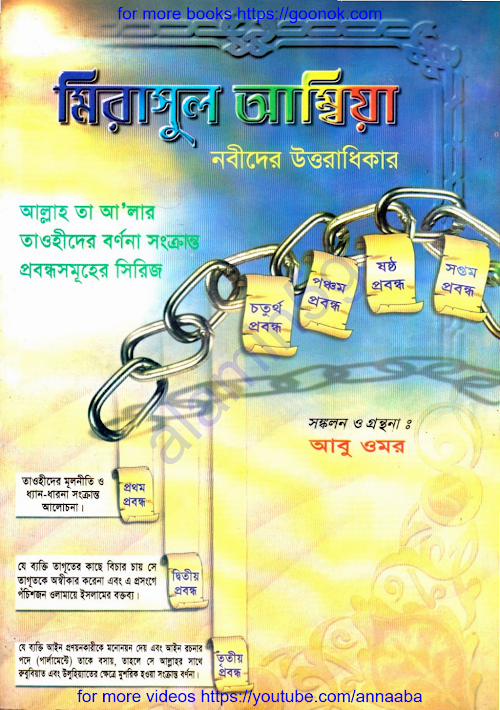 মিরাসাতুল আম্বিয়া PDF বই কভার
