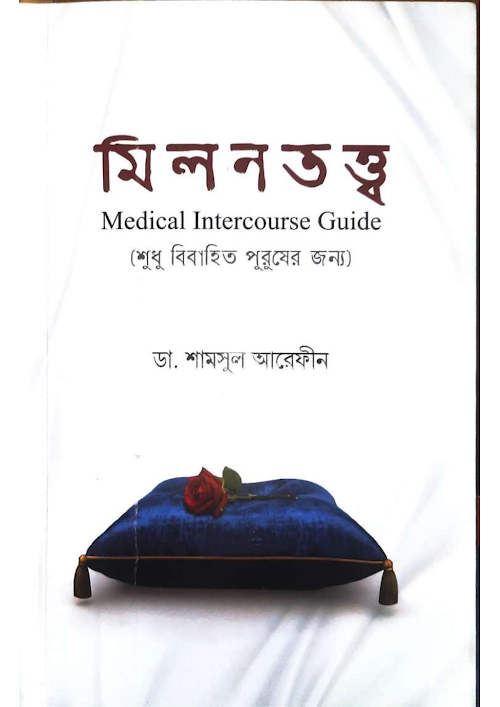 মিলন তত্ব PDF বই কভার
