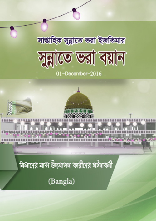 মিলাদ উদযাপন কারীদের ঘটনাবলী PDF বই কভার