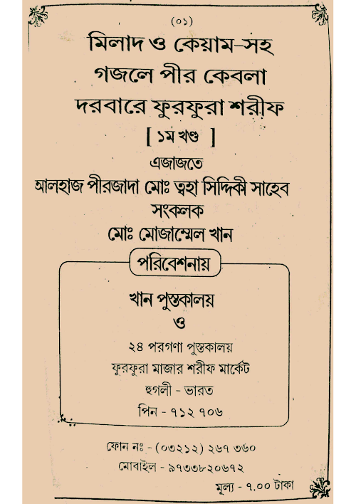 মিলাদ নাত ও মর্সিয়া ৩০ PDF বই কভার