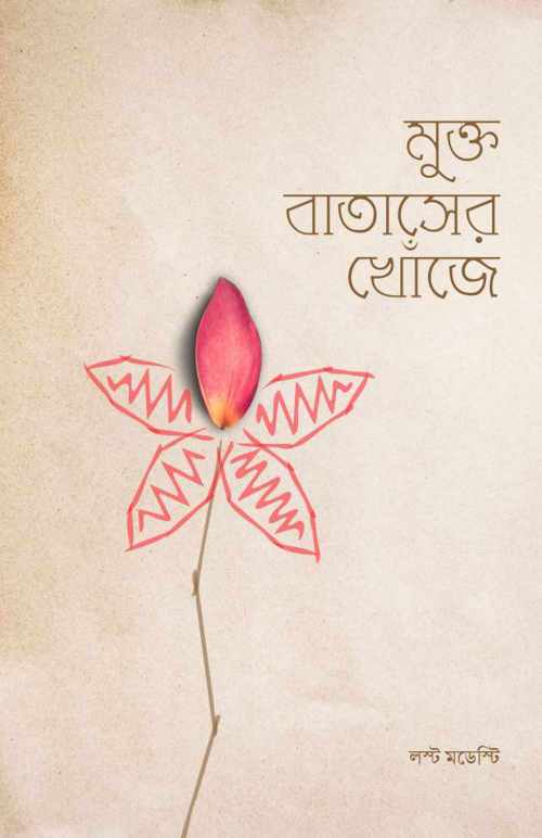 মুক্ত বাতাসের খোঁজে PDF বই কভার