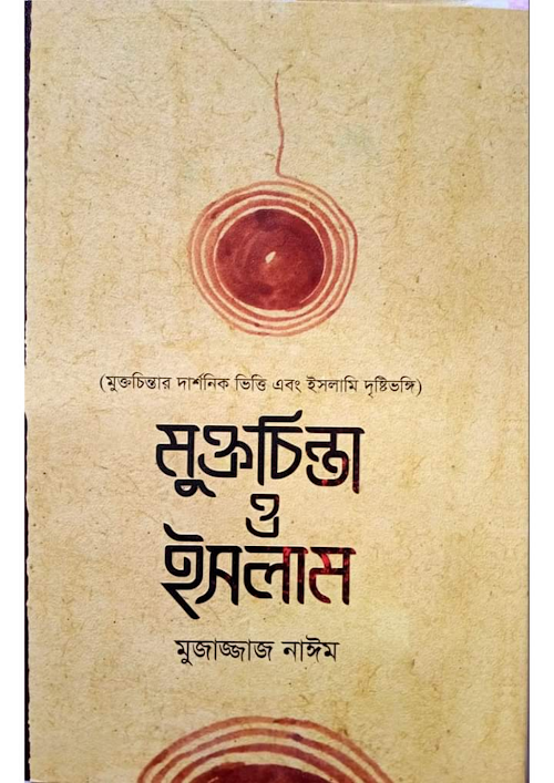 মুক্তচিন্তা ও ইসলাম মুক্তচিন্তার দার্শনি ভিত্তি PDF বই কভার