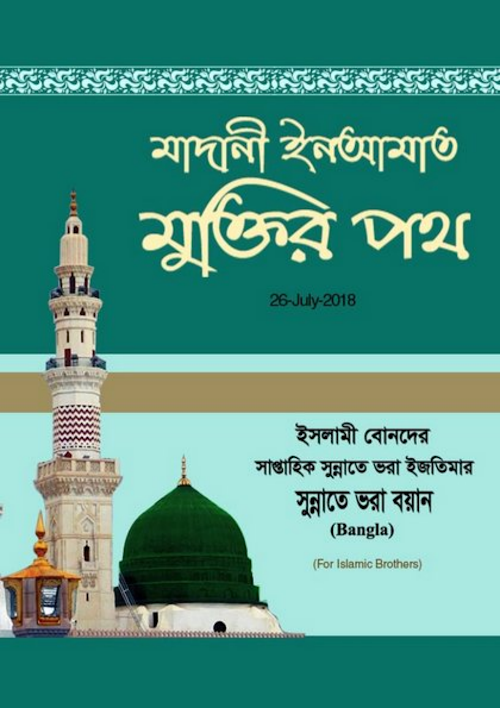 মুক্তির পথ PDF বই কভার