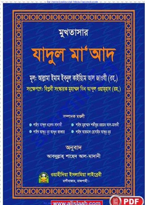 মুখতাসার যাদুল মাআদ ইবনুল কাইয়্যিম PDF বই কভার