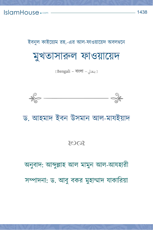 মুখতাসারুল ফাওয়ায়েদ ইবনুল কাইয়্যিম রহঃ এর আল PDF বই কভার