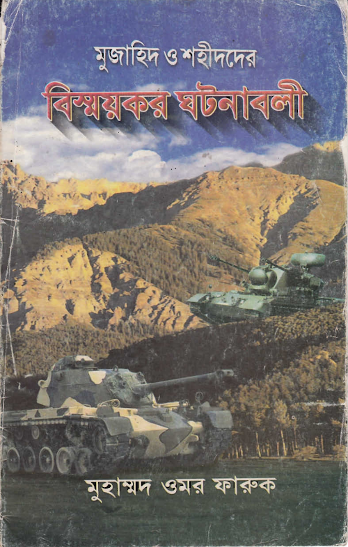মুজাহিদ ও শহীদদের বিস্ময়কর ঘটনাবলী PDF বই কভার