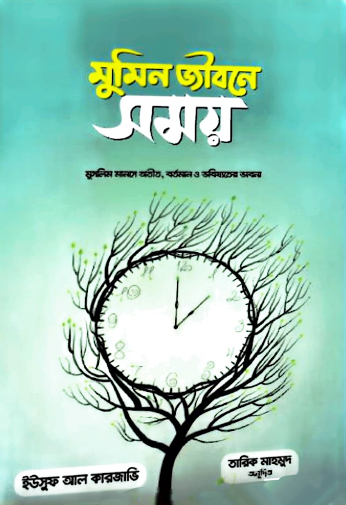 মুমিন জীবনে সময় ইউসুফ আল কারজাভি PDF বই কভার