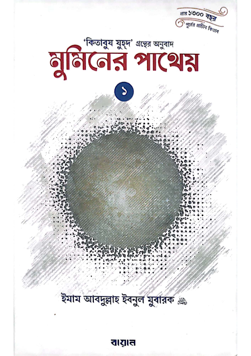 মুমিনের পাথেয় ১ম খণ্ড ২৪৪ আব্দুল্লাহ ই PDF বই কভার