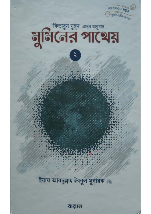 মুমিনের পাথেয় ২য় খণ্ড ২৭৪ আব্দুল্লাহ ইবনে মুবা PDF বই কভার