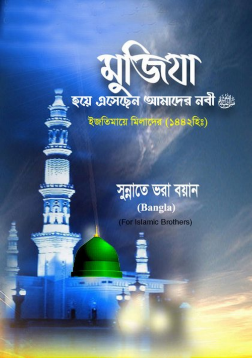 মুযিযা হয়ে এসেছেন আমাদের নবী PDF বই কভার