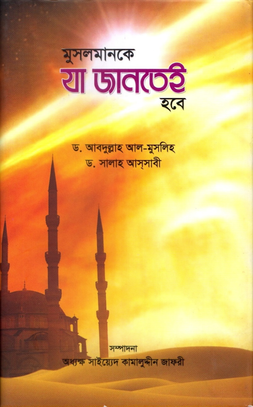 মুসলমানকে যা জানতেই হবে ৪৮৬ PDF বই কভার