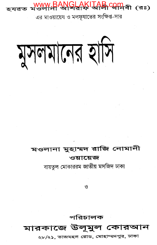 মুসলমানের হাসি PDF বই কভার