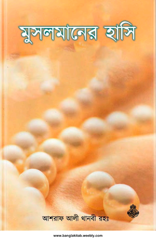 মুসলমানের হাসি PDF বই কভার