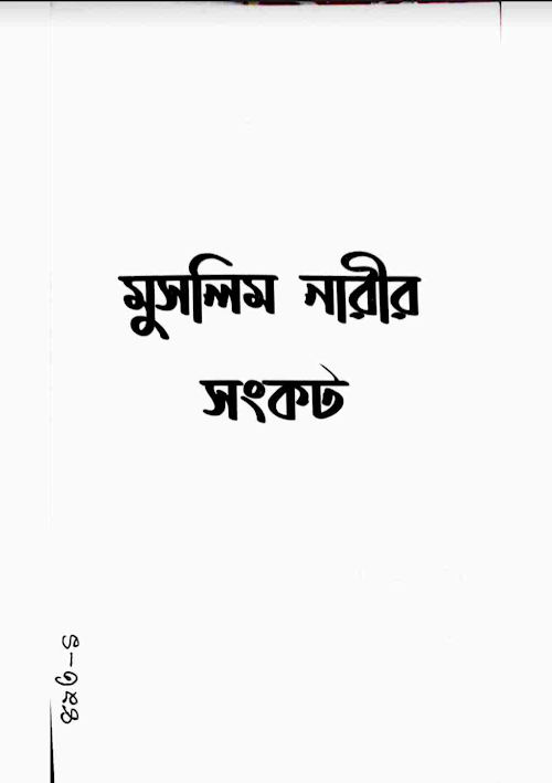 মুসলিম নারীর সংকট PDF বই কভার