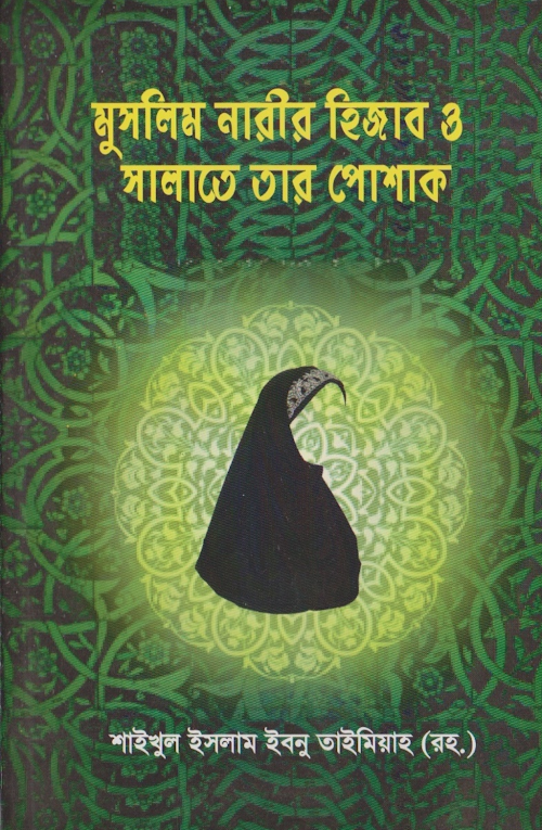 মুসলিম নারীর হিজাব ও সালাতে তার পোশাক PDF বই কভার