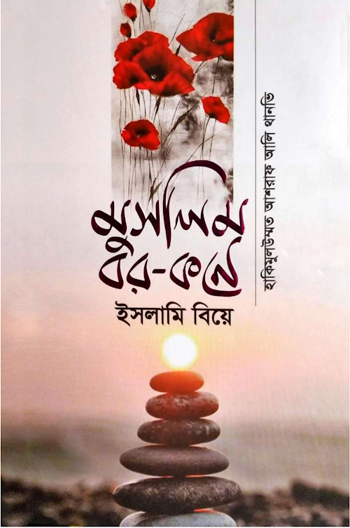 মুসলিম বর কনে ইসলামী বিয়ে PDF বই কভার