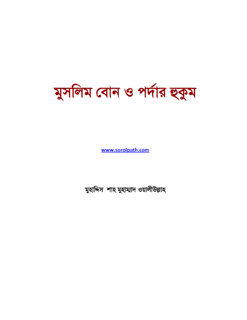 মুসলিম বোন ও পর্দার হুকুম। PDF বই কভার
