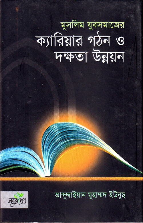 মুসলিম যুবসমাজের ক্যারিয়ার গঠন ও দক্ষতা উন্নয়ন PDF বই কভার