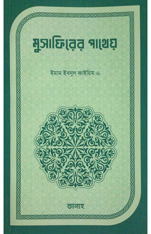 মুসাফিরের পাথেয় PDF বই কভার